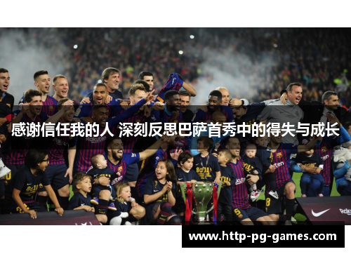 感谢信任我的人 深刻反思巴萨首秀中的得失与成长 感谢信任我的人 深刻反思巴萨首秀中的得失与成长