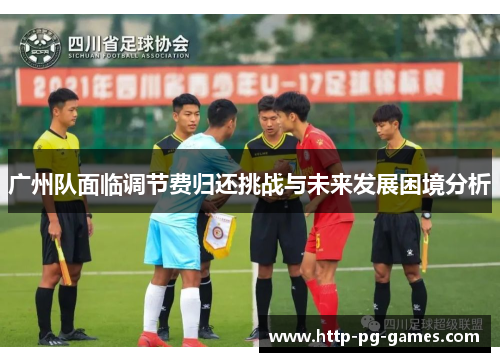 广州队面临调节费归还挑战与未来发展困境分析 广州队面临调节费归还挑战与未来发展困境分析