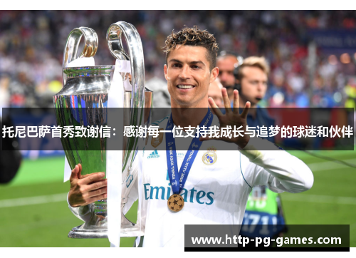 托尼巴萨首秀致谢信:感谢每一位支持我成长与追梦的球迷和伙伴 托尼巴萨首秀致谢信:感谢每一位支持我成长与追梦的球迷和伙伴