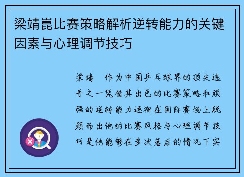梁靖崑比赛策略解析逆转能力的关键因素与心理调节技巧