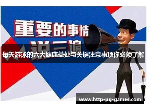 每天游泳的六大健康益处与关键注意事项你必须了解 每天游泳的六大健康益处与关键注意事项你必须了解