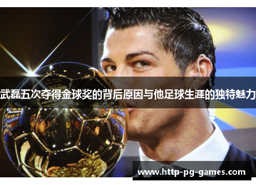 武磊五次夺得金球奖的背后原因与他足球生涯的独特魅力 武磊五次夺得金球奖的背后原因与他足球生涯的独特魅力