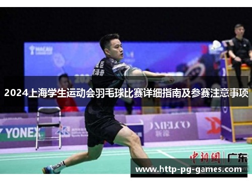 2024上海学生运动会羽毛球比赛详细指南及参赛注意事项