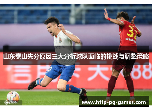 山东泰山失分原因三大分析球队面临的挑战与调整策略