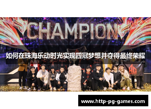 如何在珠海乐动时光实现四冠梦想并夺得最终荣耀