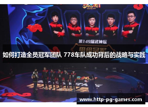 如何打造全员冠军团队 778车队成功背后的战略与实践 如何打造全员冠军团队 778车队成功背后的战略与实践