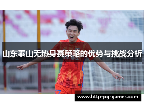 山东泰山无热身赛策略的优势与挑战分析