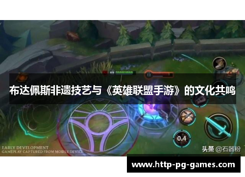 布达佩斯非遗技艺与《英雄联盟手游》的文化共鸣