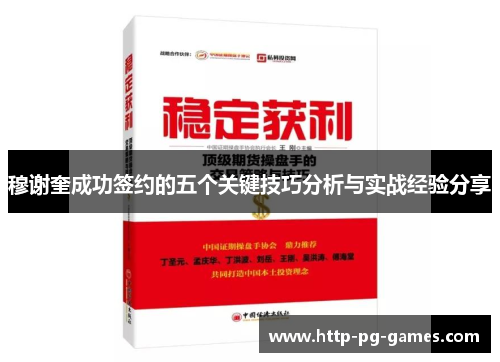 穆谢奎成功签约的五个关键技巧分析与实战经验分享