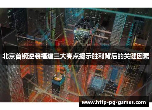 北京首钢逆袭福建三大亮点揭示胜利背后的关键因素 北京首钢逆袭福建三大亮点揭示胜利背后的关键因素