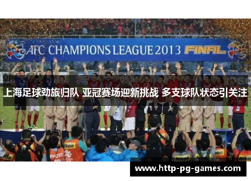 上海足球劲旅归队 亚冠赛场迎新挑战 多支球队状态引关注