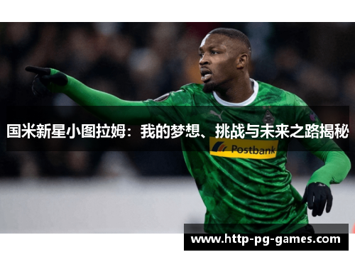 国米新星小图拉姆：我的梦想、挑战与未来之路揭秘