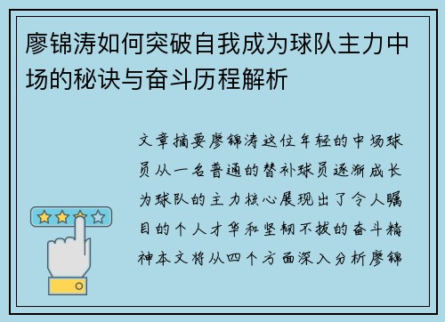 廖锦涛如何突破自我成为球队主力中场的秘诀与奋斗历程解析