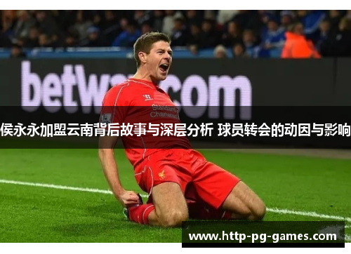 侯永永加盟云南背后故事与深层分析 球员转会的动因与影响