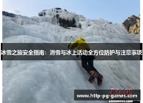 冰雪之旅安全指南:滑雪与冰上活动全方位防护与注意事项 冰雪之旅安全指南:滑雪与冰上活动全方位防护与注意事项
