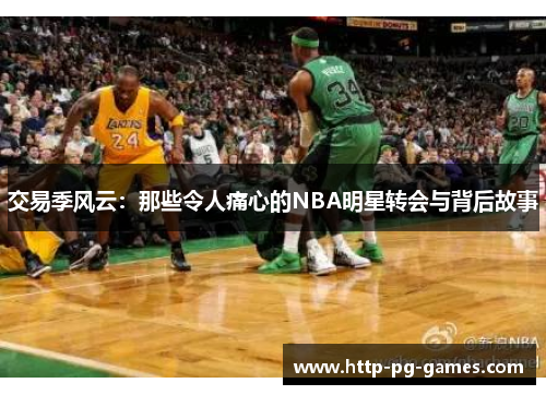 交易季风云：那些令人痛心的NBA明星转会与背后故事