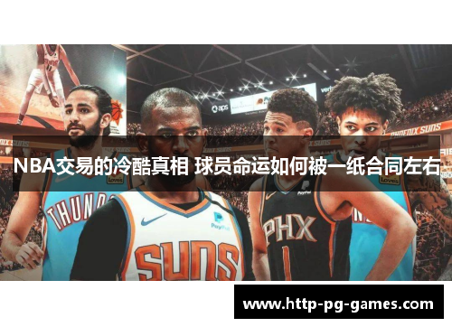 NBA交易的冷酷真相 球员命运如何被一纸合同左右