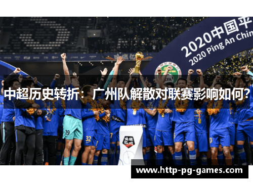 中超历史转折：广州队解散对联赛影响如何？
