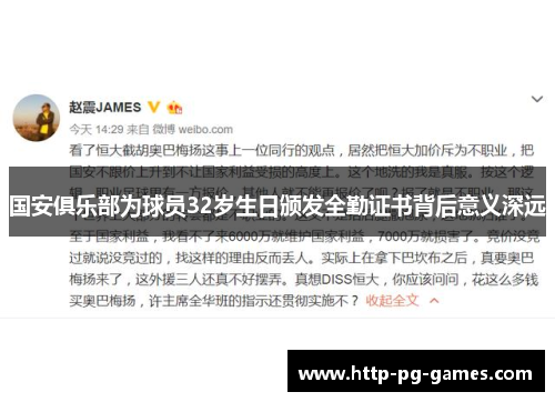 国安俱乐部为球员32岁生日颁发全勤证书背后意义深远