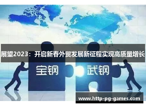 展望2023：开启新春外贸发展新征程实现高质量增长