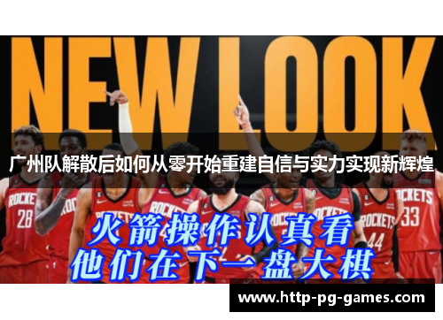 广州队解散后如何从零开始重建自信与实力实现新辉煌