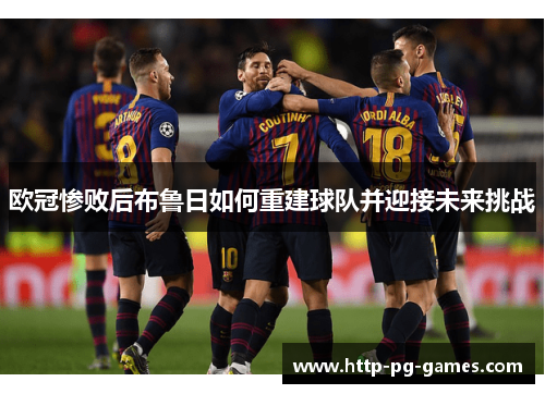欧冠惨败后布鲁日如何重建球队并迎接未来挑战