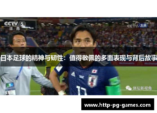 日本足球的精神与韧性：值得敬佩的多面表现与背后故事