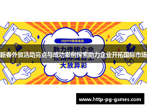 新春外贸活动亮点与成功案例探索助力企业开拓国际市场
