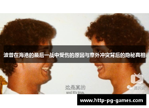 波普在海港的最后一战中受伤的原因与意外冲突背后的隐秘真相