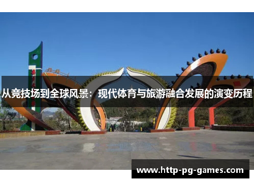 从竞技场到全球风景：现代体育与旅游融合发展的演变历程