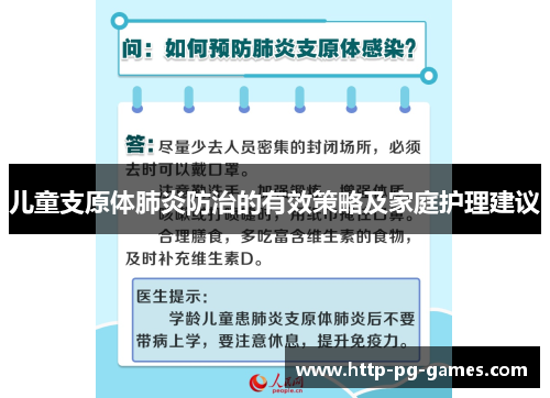 儿童支原体肺炎防治的有效策略及家庭护理建议 儿童支原体肺炎防治的有效策略及家庭护理建议
