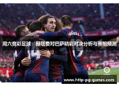 周六竞彩足球：赫塔费对巴萨精彩对决分析与赛前预测