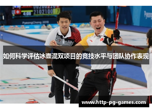 如何科学评估冰壶混双项目的竞技水平与团队协作表现