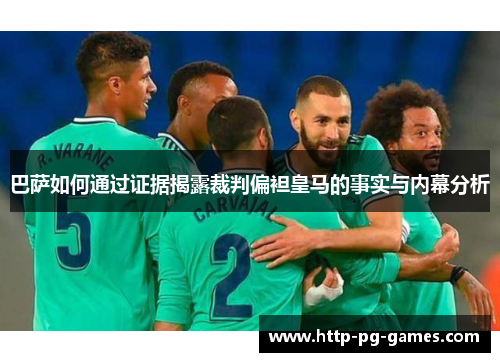 巴萨如何通过证据揭露裁判偏袒皇马的事实与内幕分析 巴萨如何通过证据揭露裁判偏袒皇马的事实与内幕分析