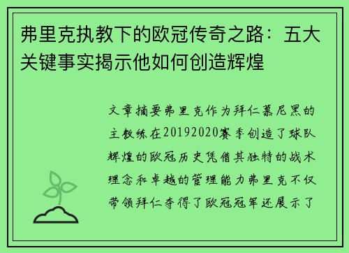 弗里克执教下的欧冠传奇之路：五大关键事实揭示他如何创造辉煌