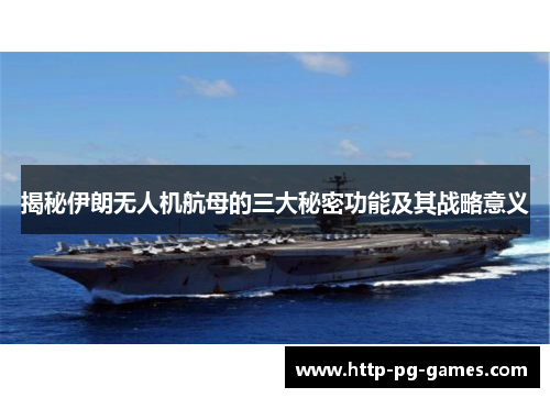 揭秘伊朗无人机航母的三大秘密功能及其战略意义