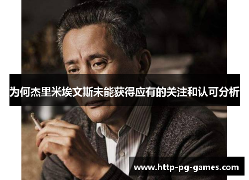 为何杰里米埃文斯未能获得应有的关注和认可分析