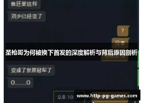 圣枪哥为何被换下首发的深度解析与背后原因剖析 圣枪哥为何被换下首发的深度解析与背后原因剖析