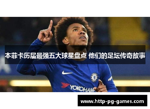 本菲卡历届最强五大球星盘点 他们的足坛传奇故事