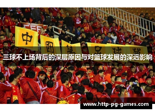 三球不上场背后的深层原因与对篮球发展的深远影响
