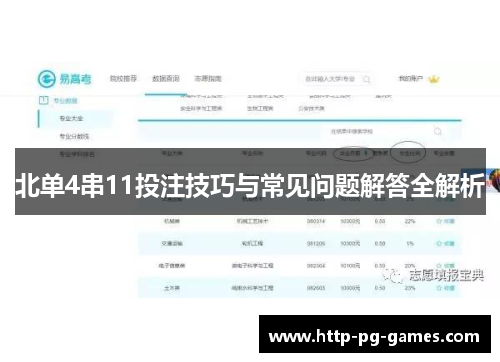 北单4串11投注技巧与常见问题解答全解析