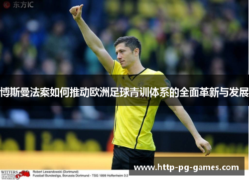 博斯曼法案如何推动欧洲足球青训体系的全面革新与发展