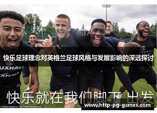 快乐足球理念对英格兰足球风格与发展影响的深远探讨