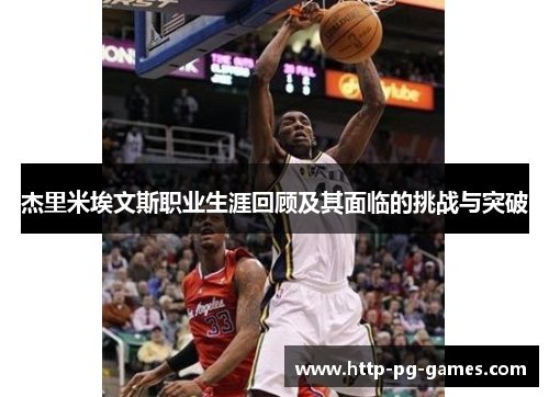 杰里米埃文斯职业生涯回顾及其面临的挑战与突破