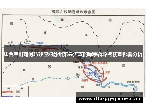 江西庐山如何巧妙应对苏州东吴进攻的军事战略与防御部署分析