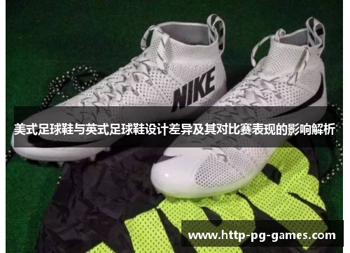 美式足球鞋与英式足球鞋设计差异及其对比赛表现的影响解析