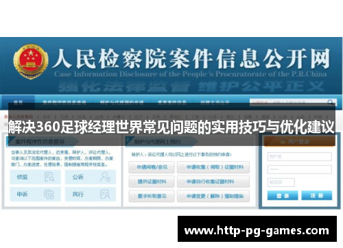 解决360足球经理世界常见问题的实用技巧与优化建议 解决360足球经理世界常见问题的实用技巧与优化建议
