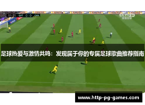 足球热爱与激情共鸣：发现属于你的专属足球歌曲推荐指南