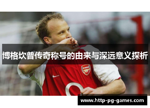 博格坎普传奇称号的由来与深远意义探析