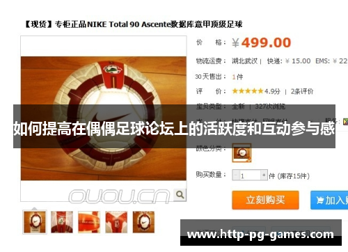 如何提高在偶偶足球论坛上的活跃度和互动参与感 如何提高在偶偶足球论坛上的活跃度和互动参与感